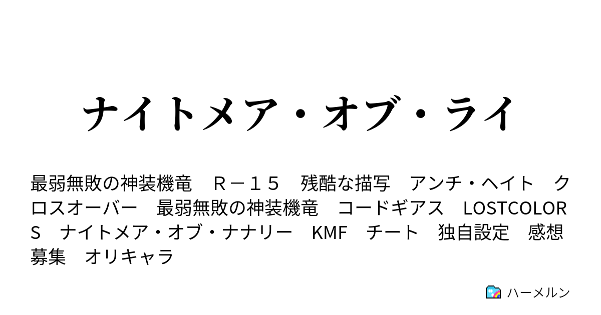 ナイトメア オブ ライ つながりし者 ハーメルン