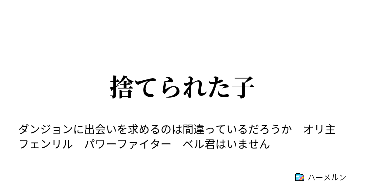 捨てられた子 ハーメルン