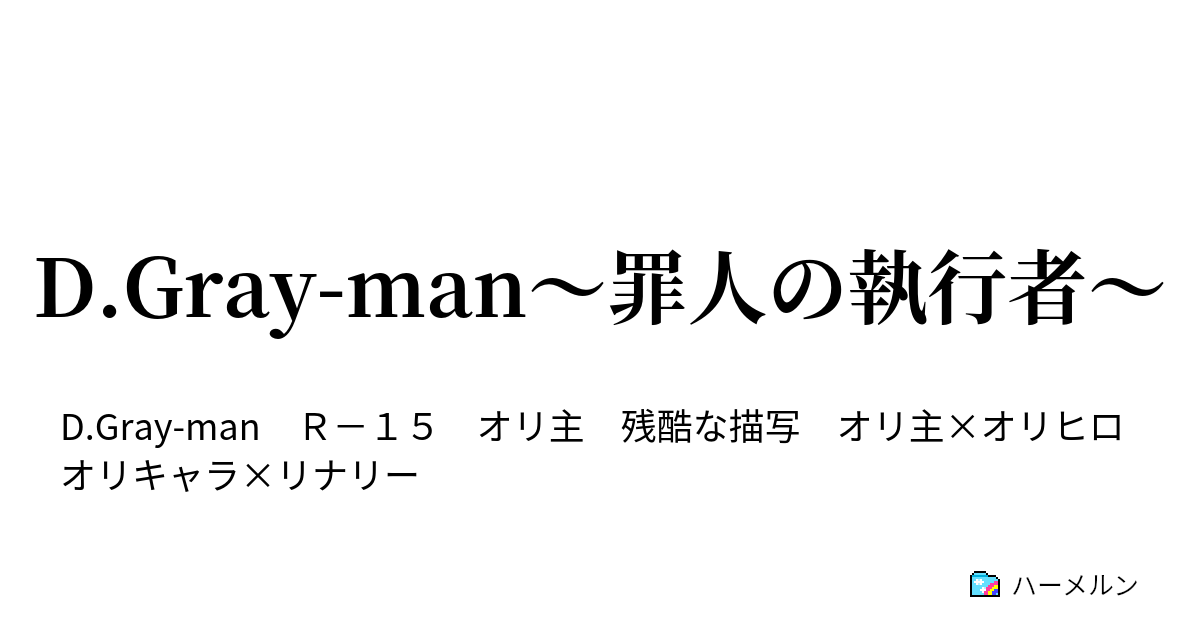 D Gray Man 罪人の執行者 第二夜 マテールの亡霊 ハーメルン