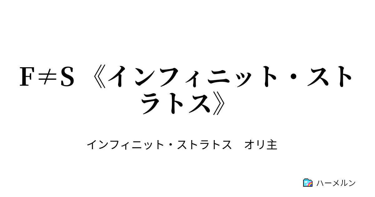 F S インフィニット ストラトス 34 セカンドシーズン ハーメルン