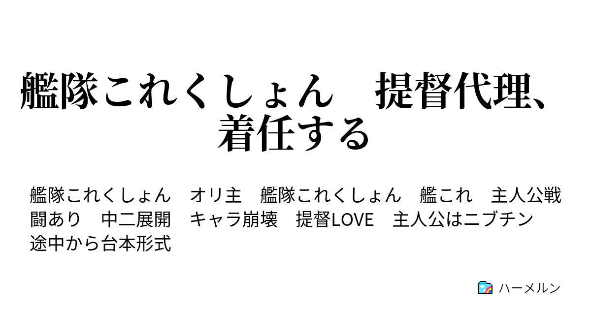 艦隊これくしょん 提督代理 着任する ハーメルン