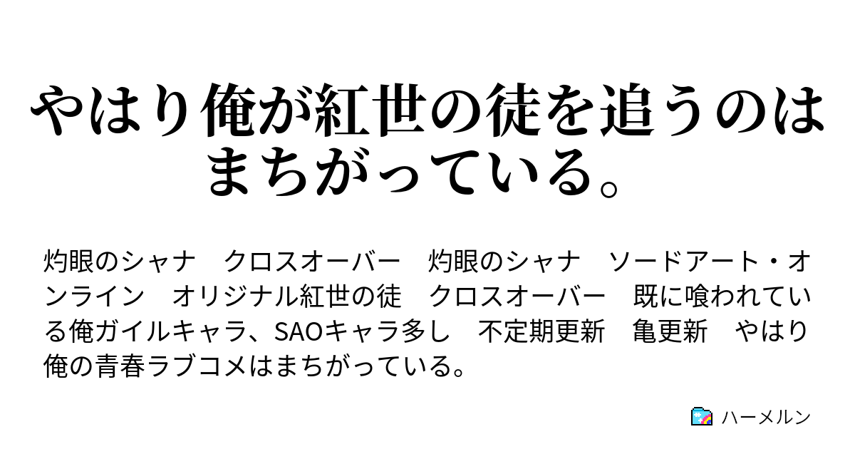 やはり俺が紅世の徒を追うのはまちがっている ハーメルン