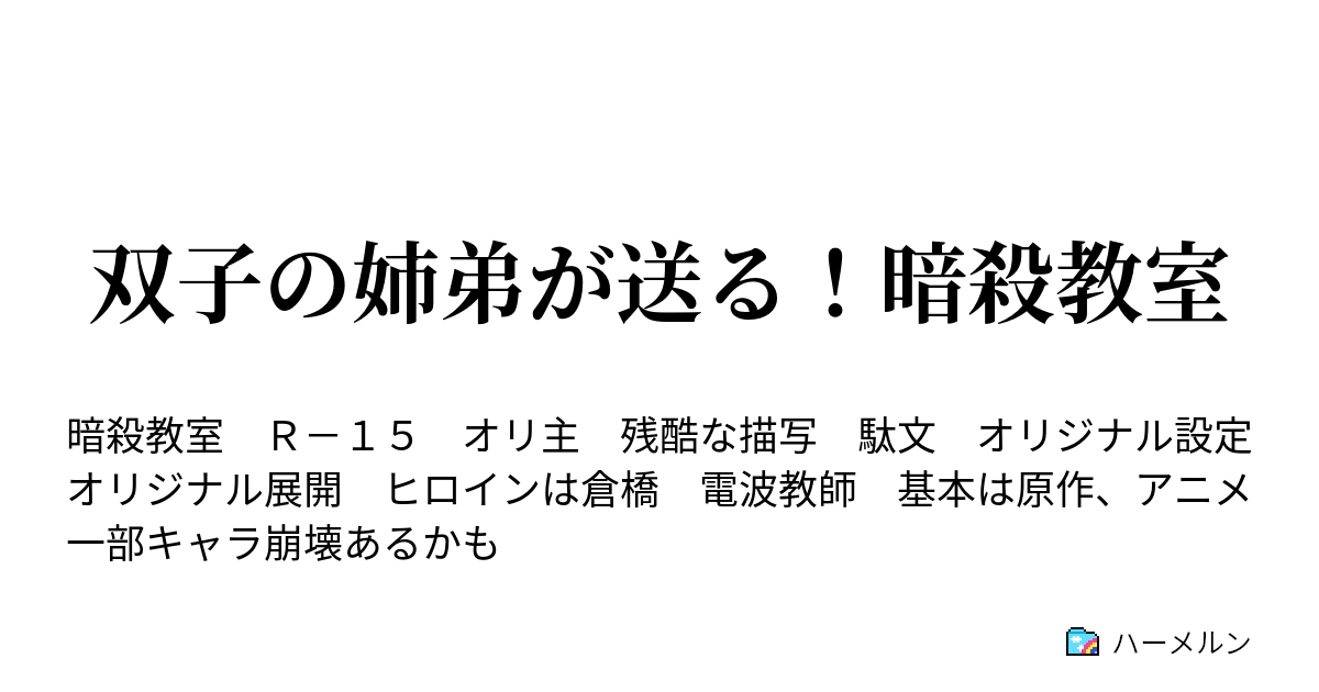 双子の姉弟が送る 暗殺教室 ハーメルン