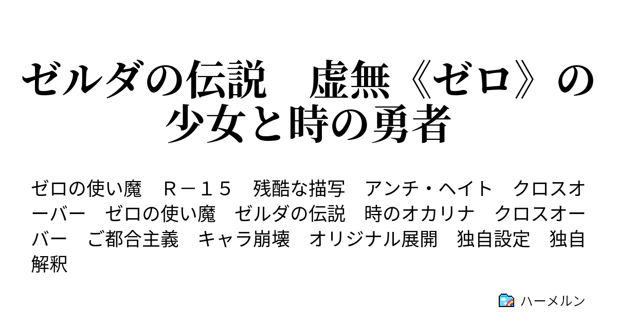 ゼルダの伝説 虚無 ゼロ の少女と時の勇者 ハーメルン