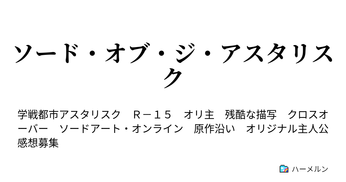 ソード オブ ジ アスタリスク エレンシュキーガル ハーメルン