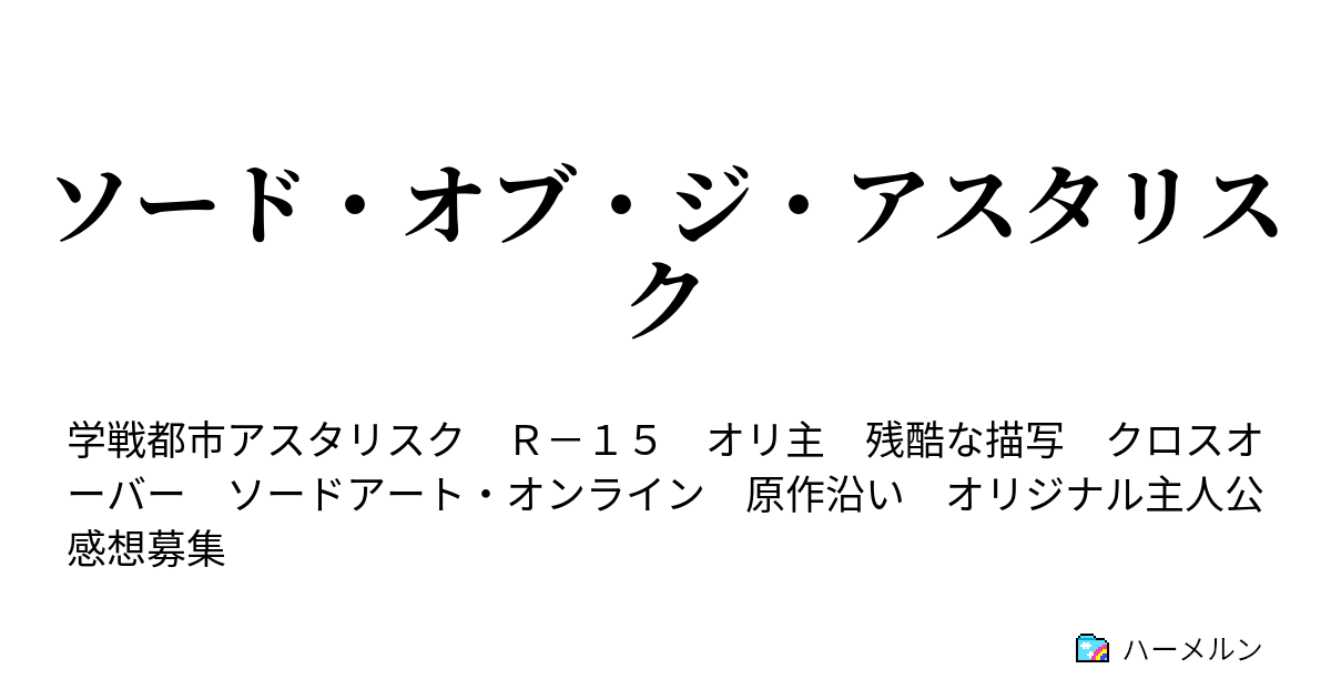 ソード オブ ジ アスタリスク ハーメルン