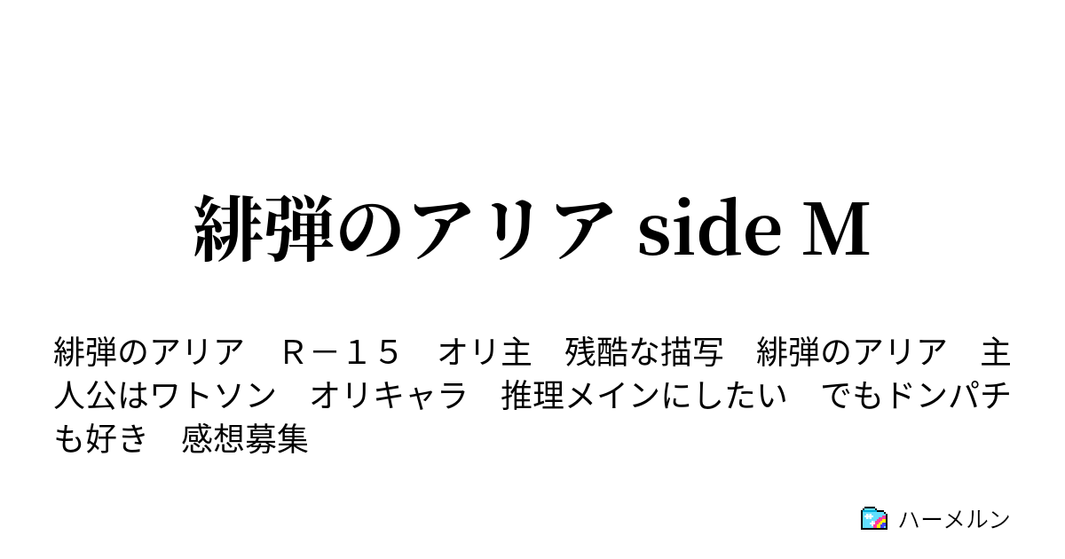 緋弾のアリア Side M ハーメルン