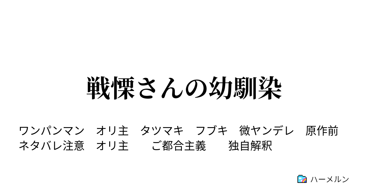 戦慄さんの幼馴染 ハーメルン