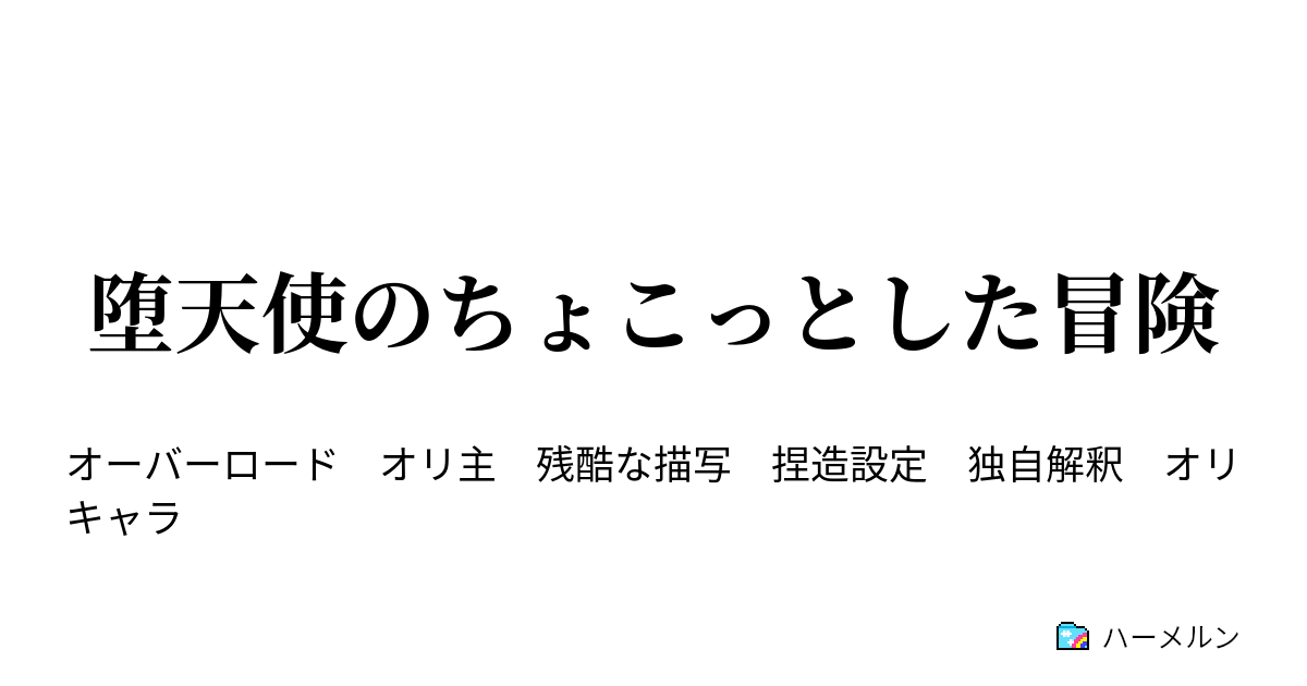 堕天使のちょこっとした冒険 処刑 4 ハーメルン