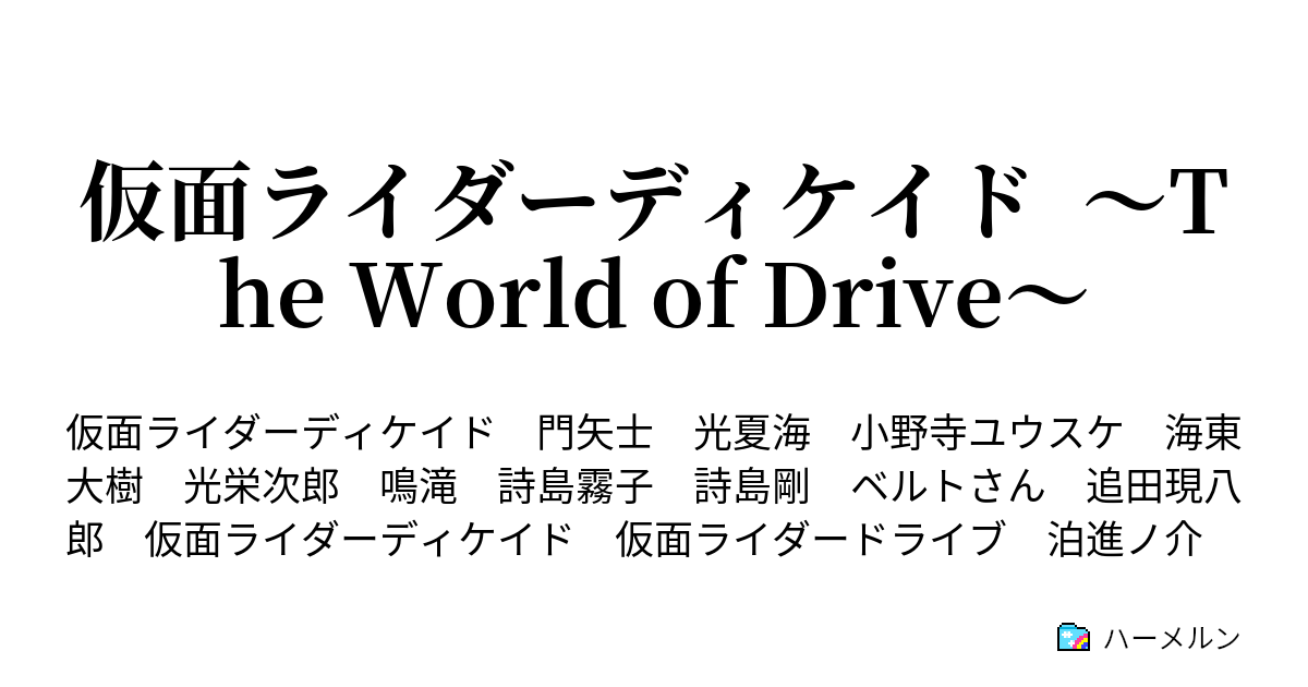 仮面ライダーディケイド The World Of Drive 第1話 ドライブの世界 ハーメルン