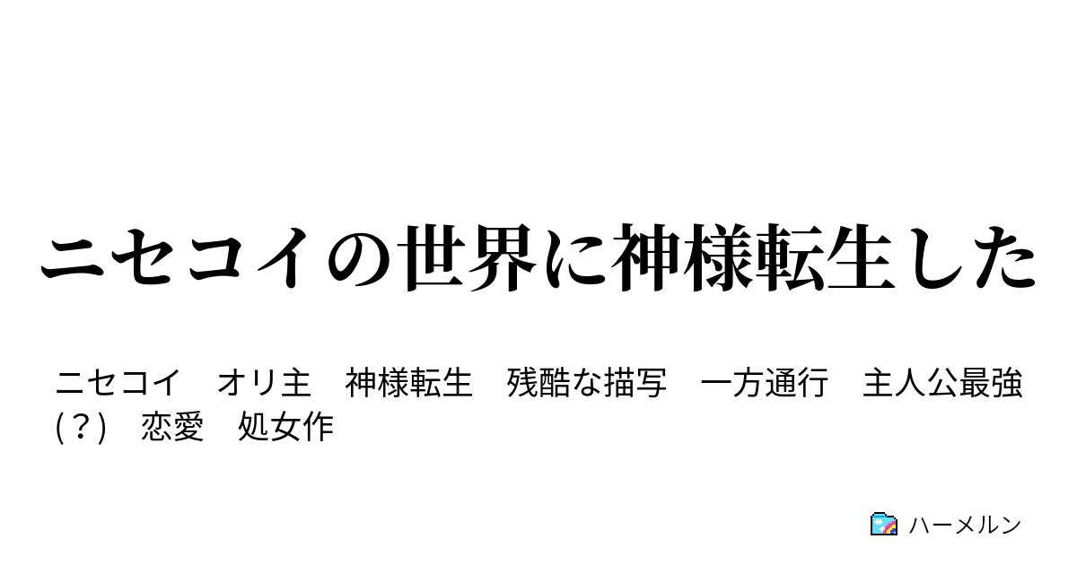 ニセコイの世界に神様転生した プロローグ ハーメルン