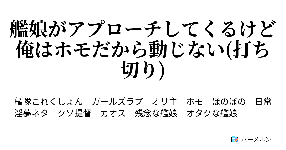 艦娘がアプローチしてくるけど俺はホモだから動じない 打ち切り 第3話 はいいぞ ハーメルン