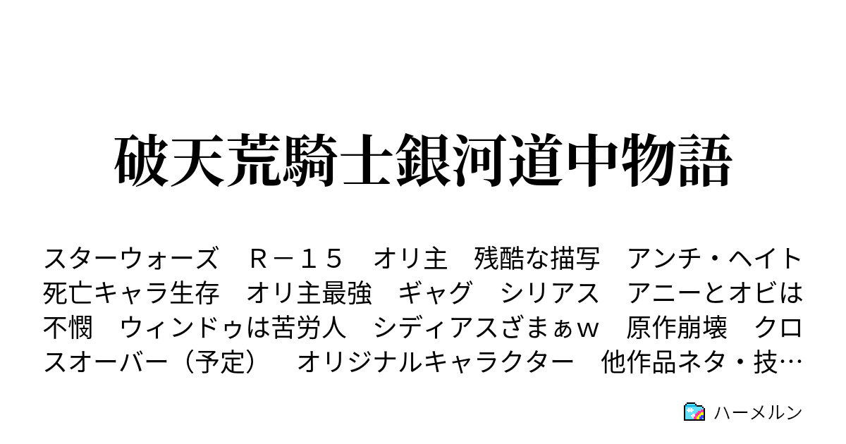 破天荒騎士銀河道中物語 ハーメルン