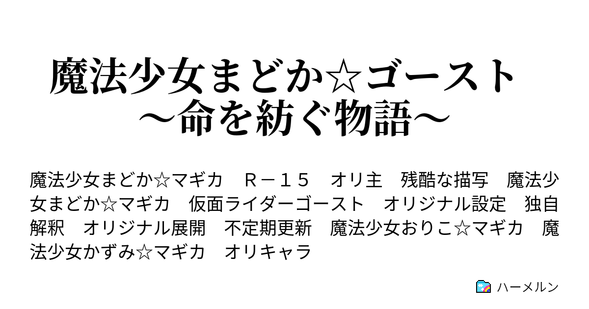 魔法少女まどか ゴースト 命を紡ぐ物語 ハーメルン