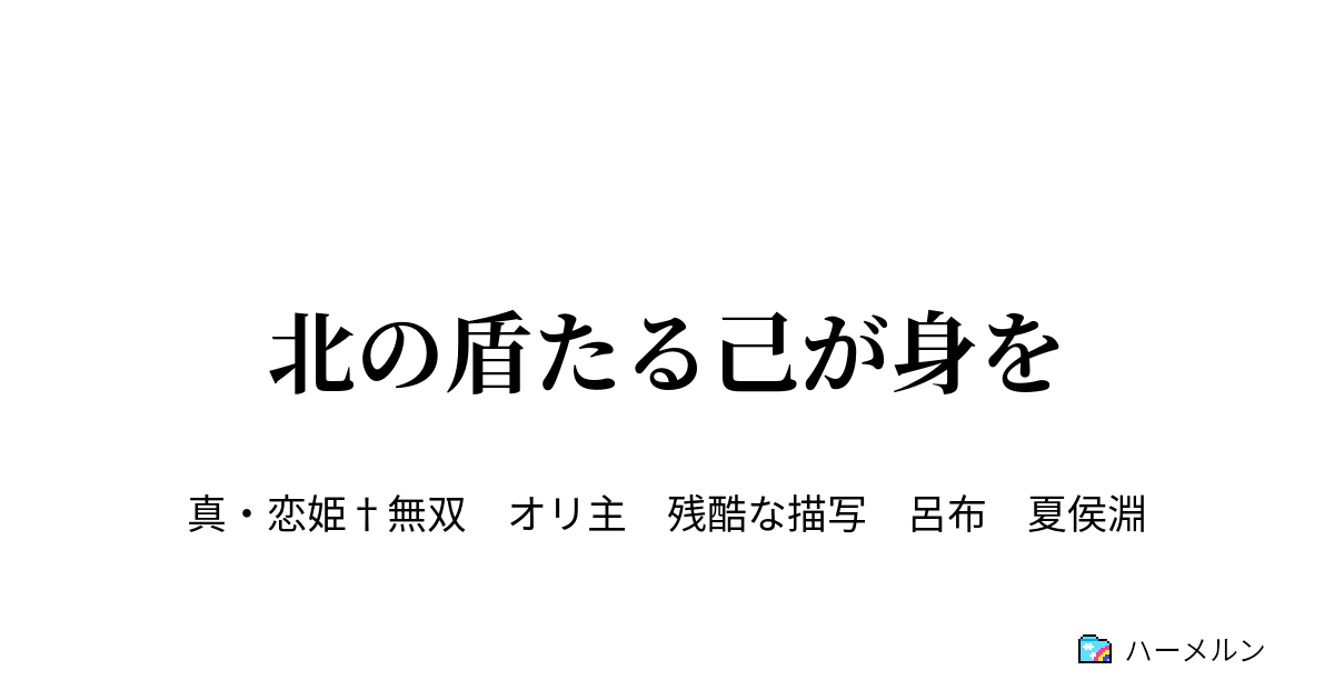 北の盾たる己が身を 七手 ハーメルン