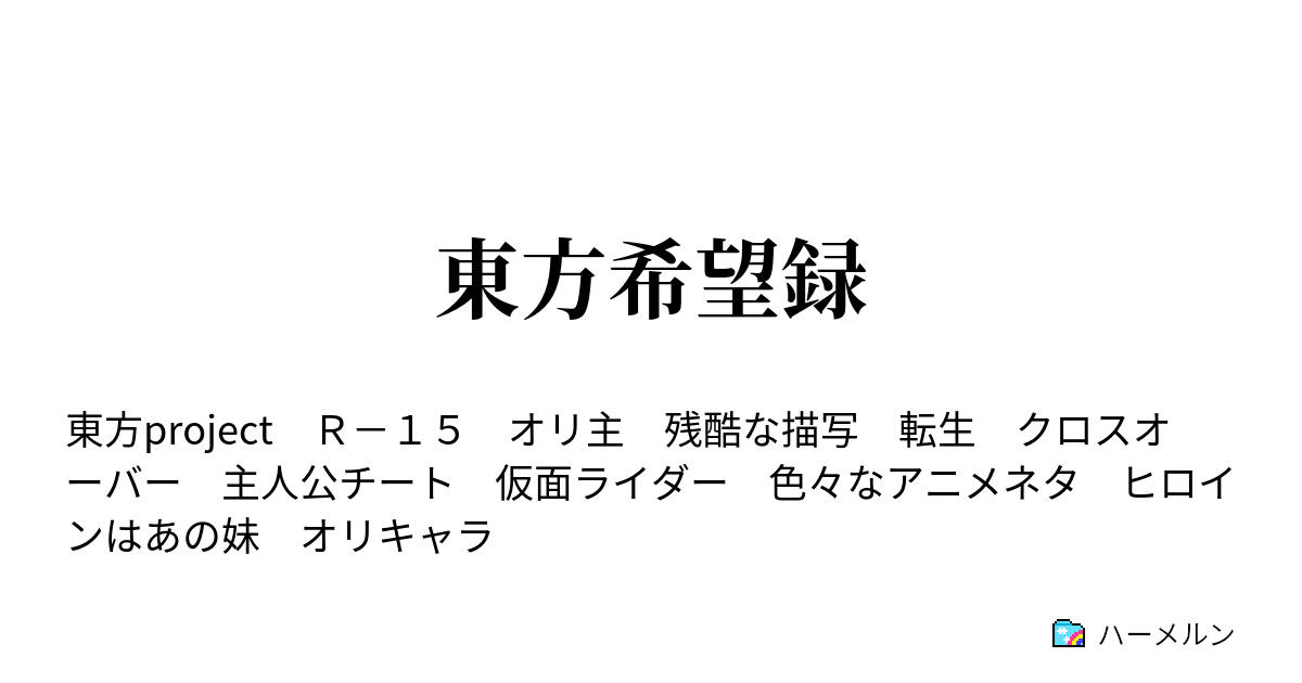 東方希望録 Cryする夜 ハーメルン