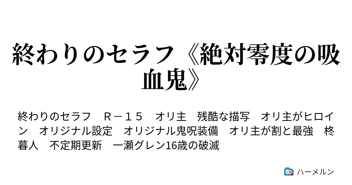 終わりのセラフ 絶対零度の吸血鬼 ハーメルン