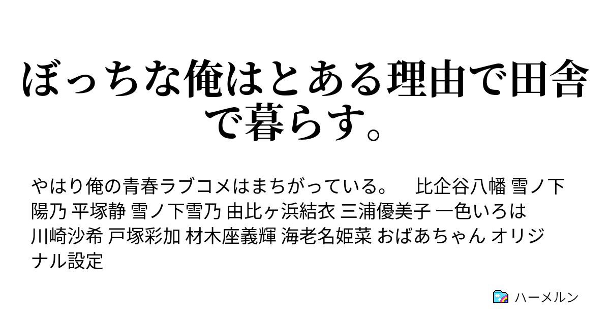 あーしとヒキオと あーしはヒキオと ハーメルン