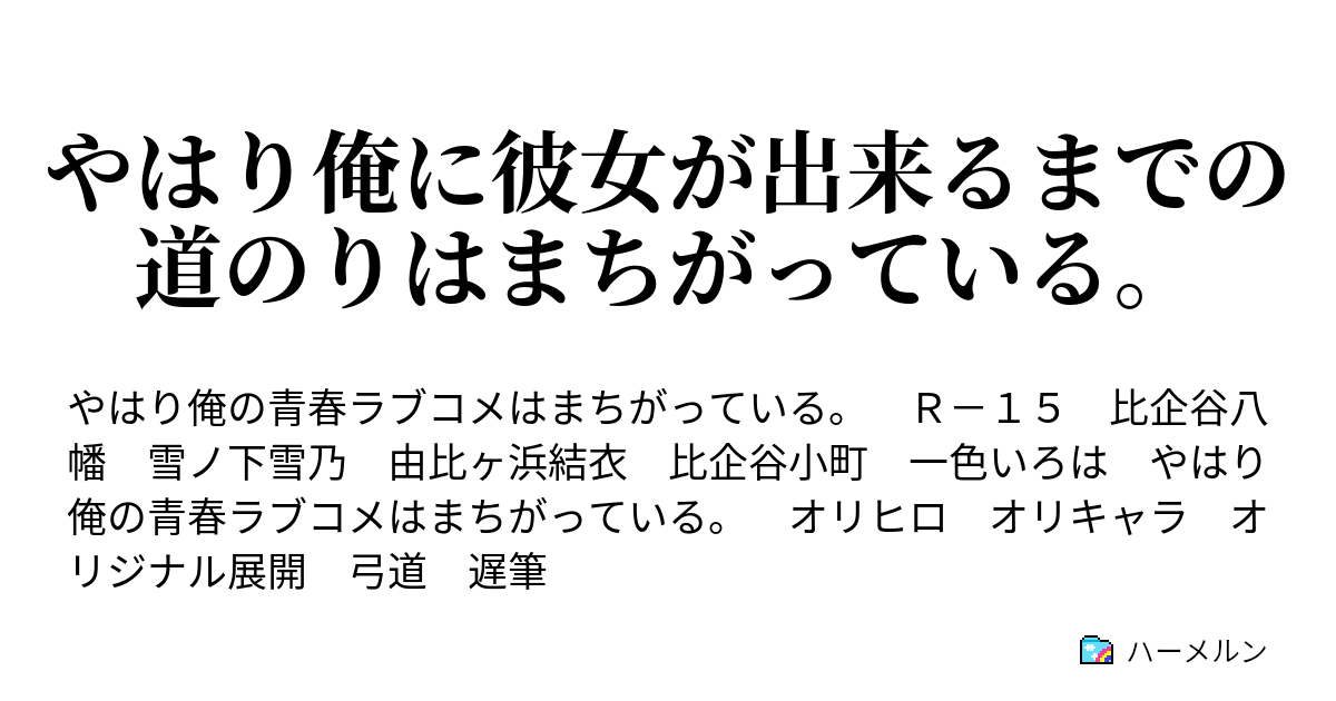 やはり俺に彼女が出来るまでの道のりはまちがっている 1 彼に弓道のことを聞くのは当然の如く無意味である ハーメルン