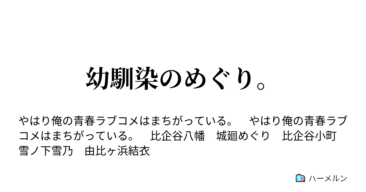 幼馴染のめぐり ハーメルン