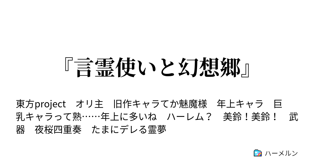 言霊使いと幻想郷 第四十六話 ハーメルン