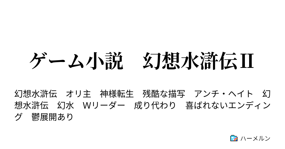 ゲーム小説 幻想水滸伝 ハーメルン