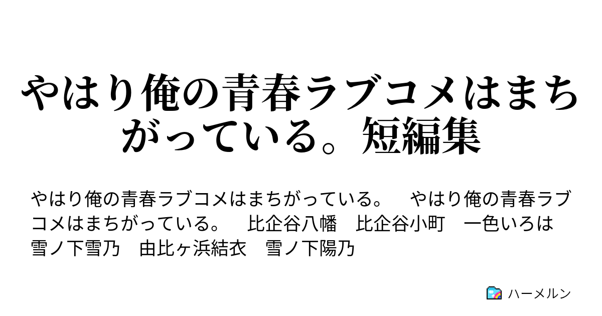 やはり俺の青春ラブコメはまちがっている 短編集 雪ノ下雪乃は比企谷くんに壁ドンをする ハーメルン