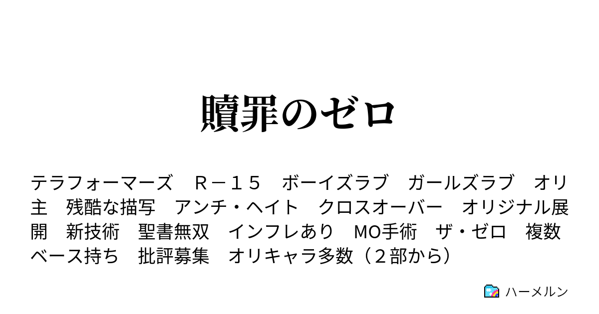 贖罪のゼロ 登場人物紹介１ イヴ クロード ハーメルン