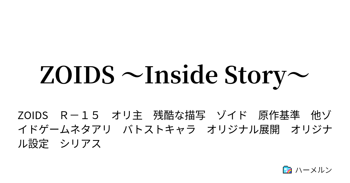 Zoids Inside Story 第119話 明日への帰還 ハーメルン