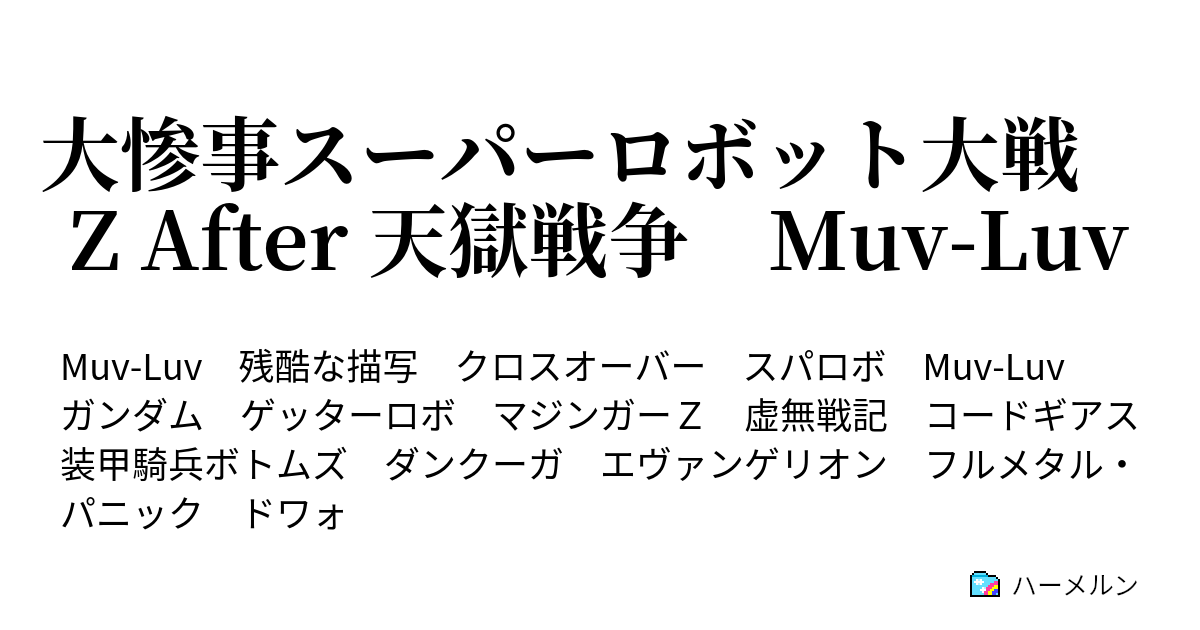 大惨事スーパーロボット大戦 Z After 天獄戦争 Muv Luv 第一話 黒い月で ハーメルン