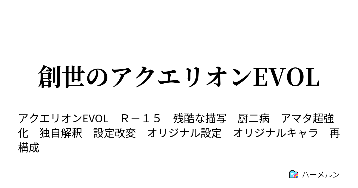 創世のアクエリオンevol 第三話 聖天使学園 ハーメルン