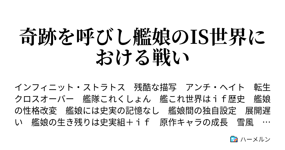 奇跡を呼びし艦娘のis世界における戦い ハーメルン