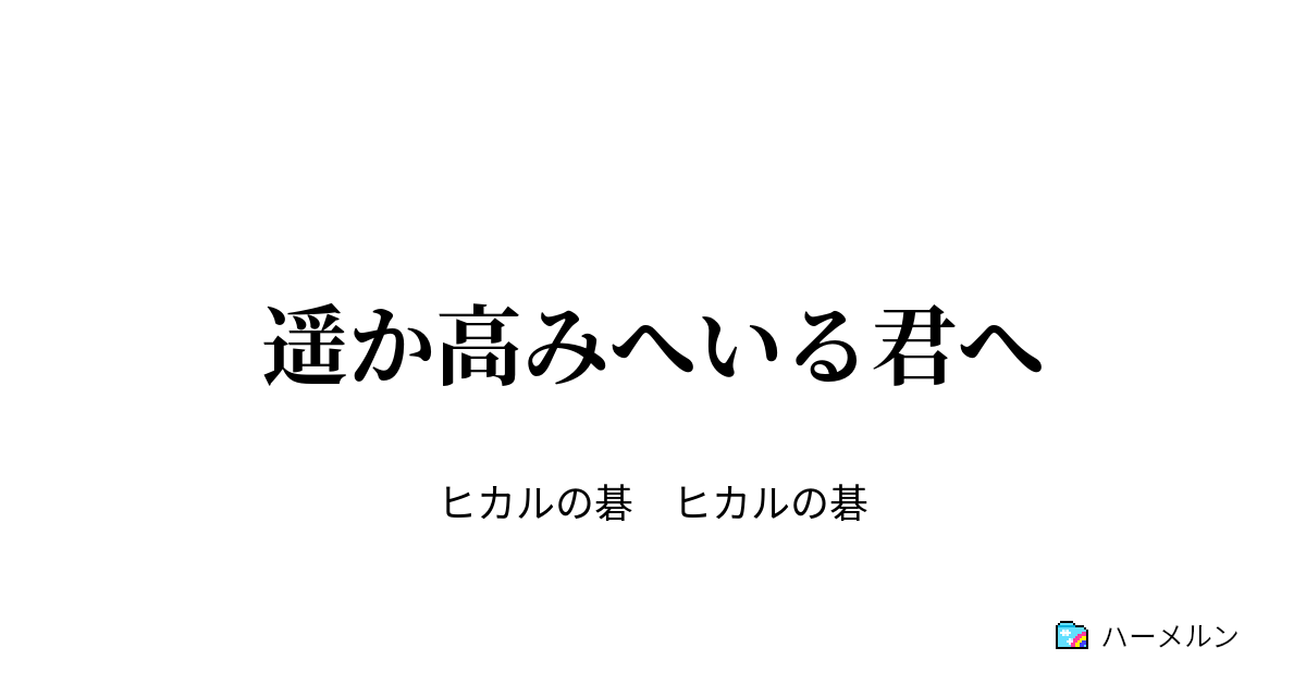 遥か高みへいる君へ 遥か高みへいる君へ ハーメルン