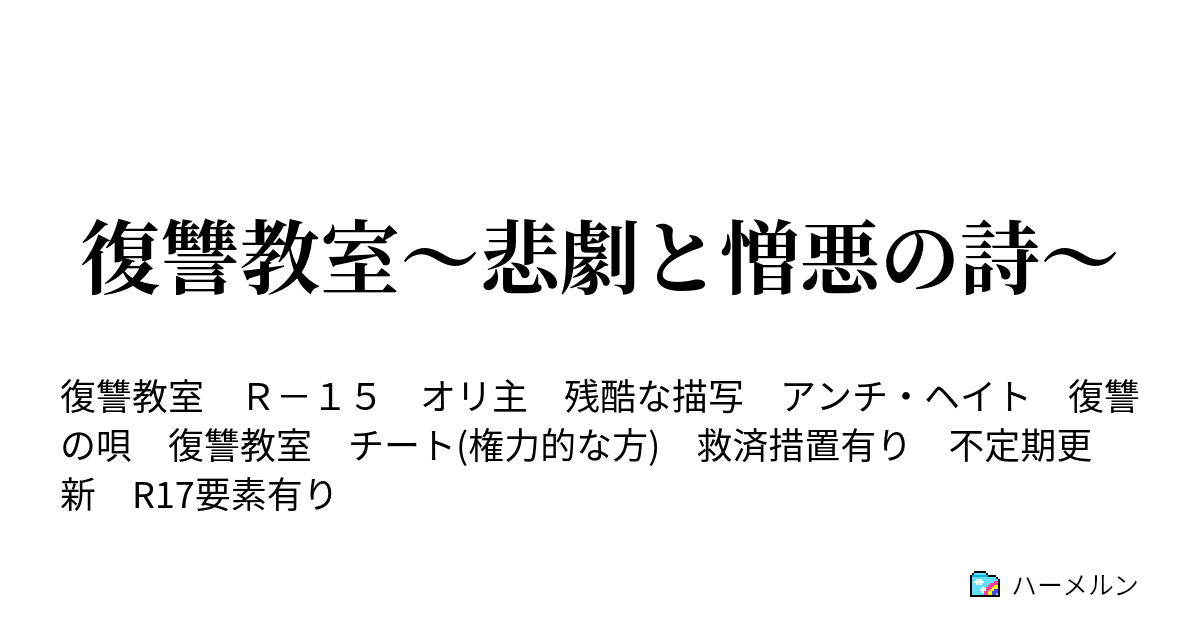 復讐教室 悲劇と憎悪の詩 第伍話 抜かれた刃と思う華と ハーメルン