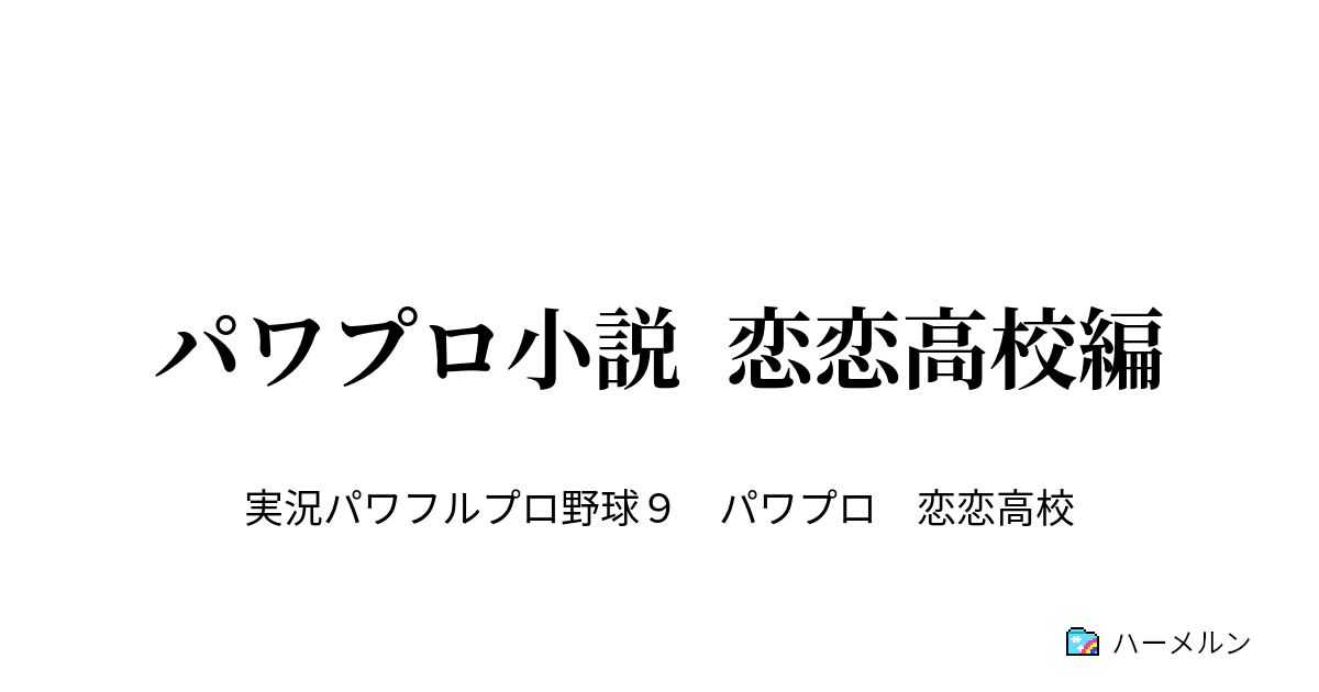 パワプロ小説 恋恋高校編 １４ 終わりのあとで ハーメルン