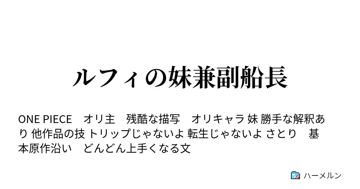 ルフィの妹兼副船長 ハーメルン