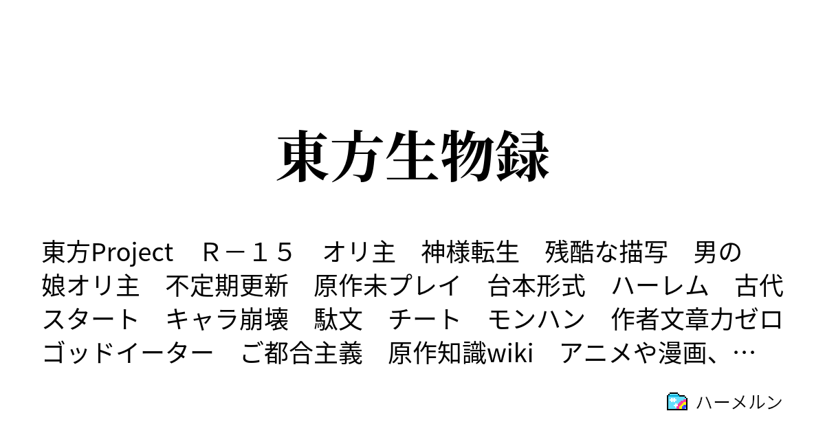 東方生物録 プロローグ 神様転生 ハーメルン