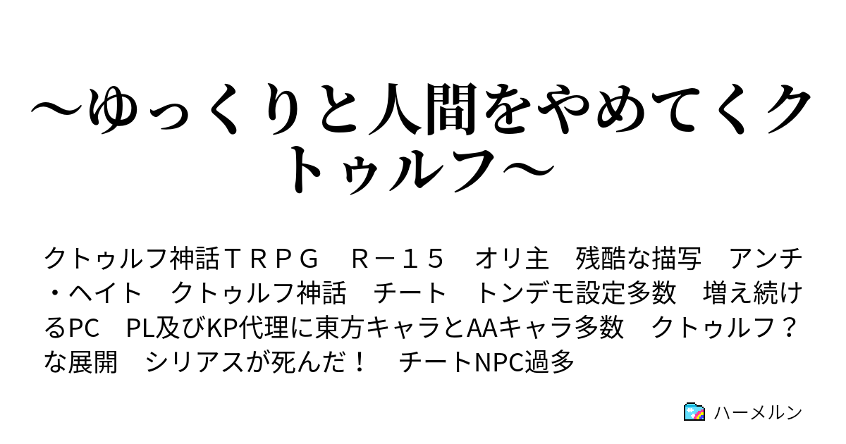 ゆっくりと人間をやめてくクトゥルフ ハウスルールと世界観設定 ハーメルン