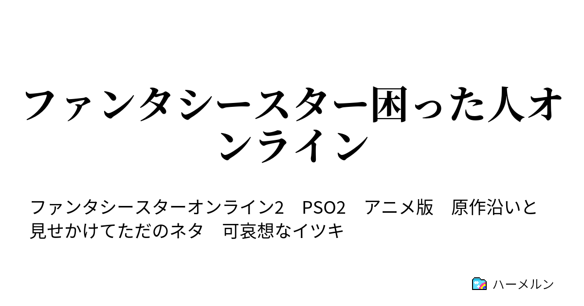 ファンタシースター困った人オンライン 第一話 はじめまして から困った人に絡まれるrpg Part2 ハーメルン