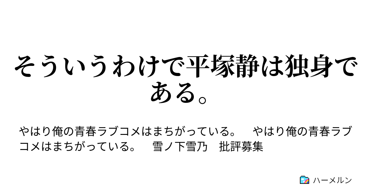 そういうわけで平塚静は独身である ハーメルン