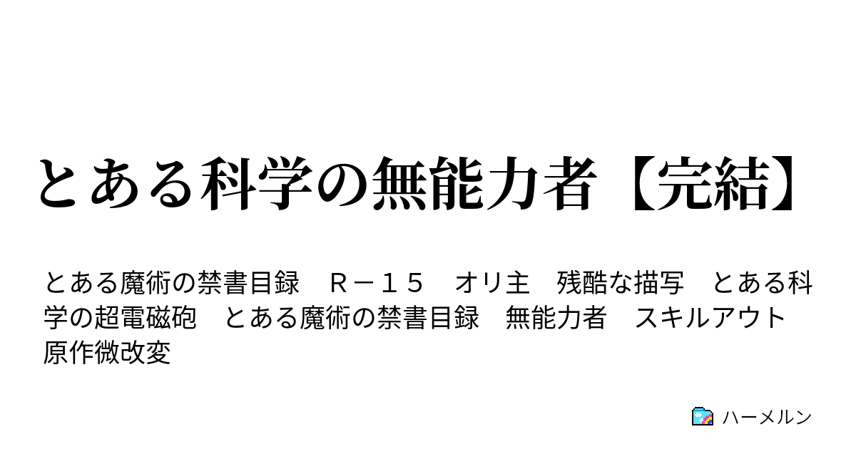 とある科学の無能力者 完結 ハーメルン