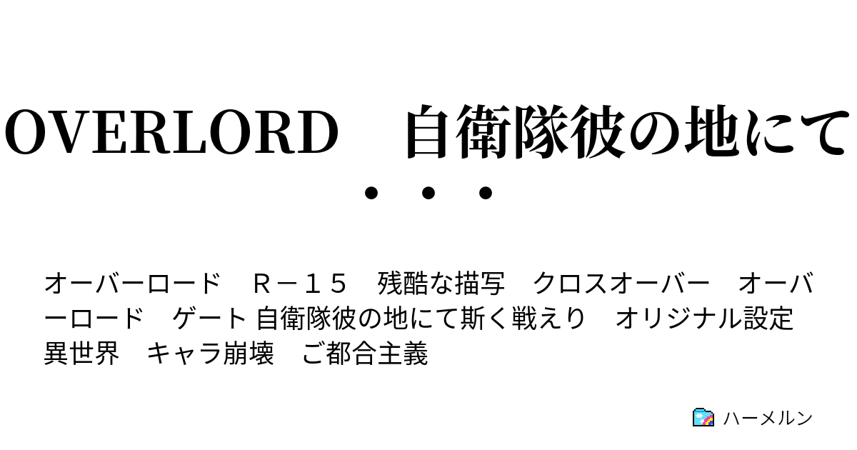 Overlord 自衛隊彼の地にて リザードマンの集落 ハーメルン