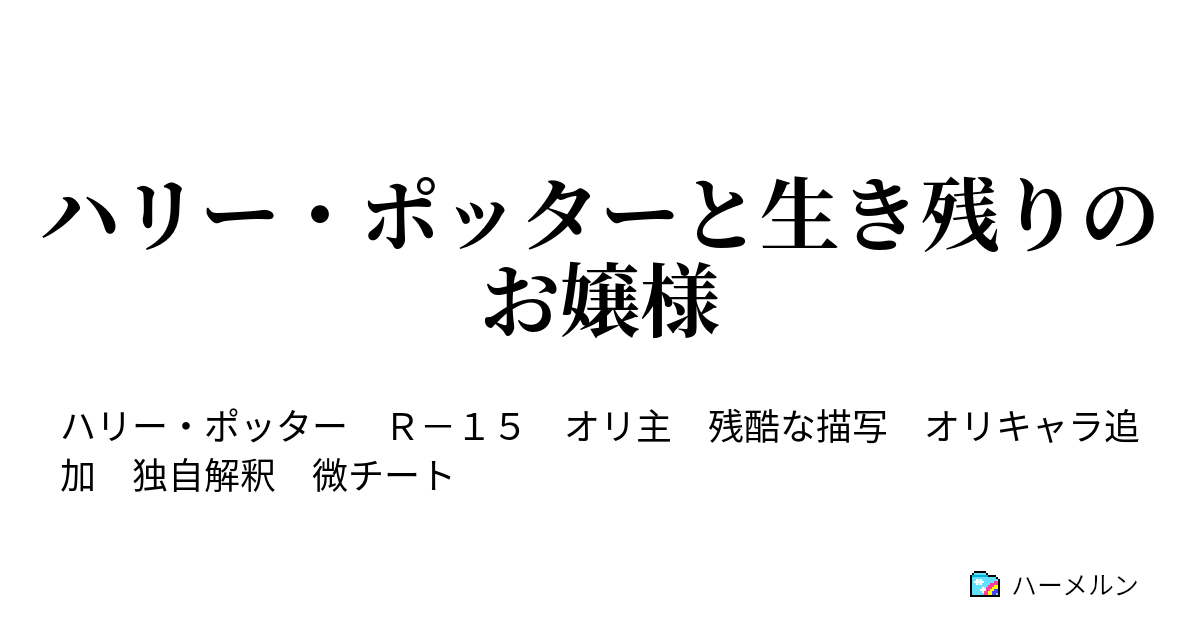 ハリー ポッターと生き残りのお嬢様 聖夜の舞踏会 ハーメルン