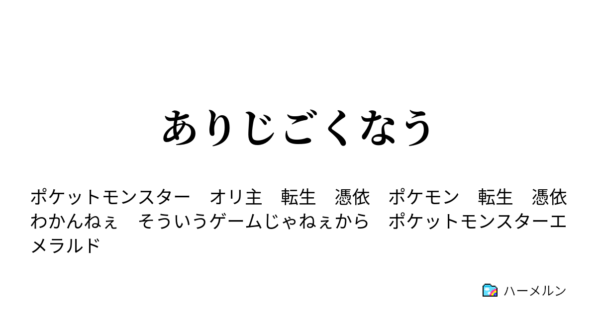 ありじごくなう 砂風呂って気持ちいいよね ハーメルン