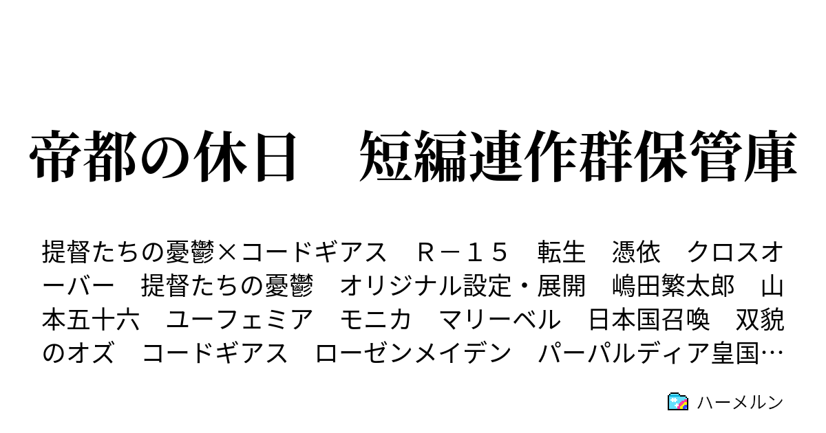 帝都の休日 短編連作 勘違いした田舎者その２ ハーメルン