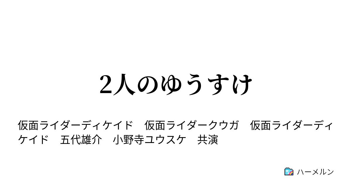 2人のゆうすけ 2人のゆうすけ ハーメルン