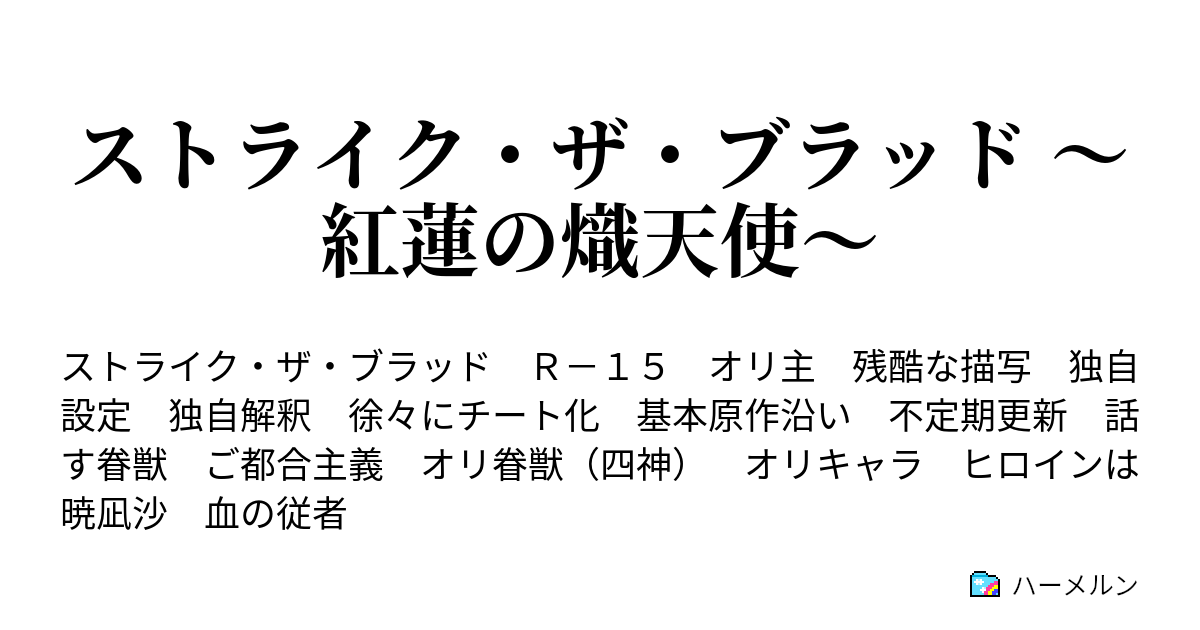 ストライク ザ ブラッド 紅蓮の熾天使 黒の剣巫 ハーメルン