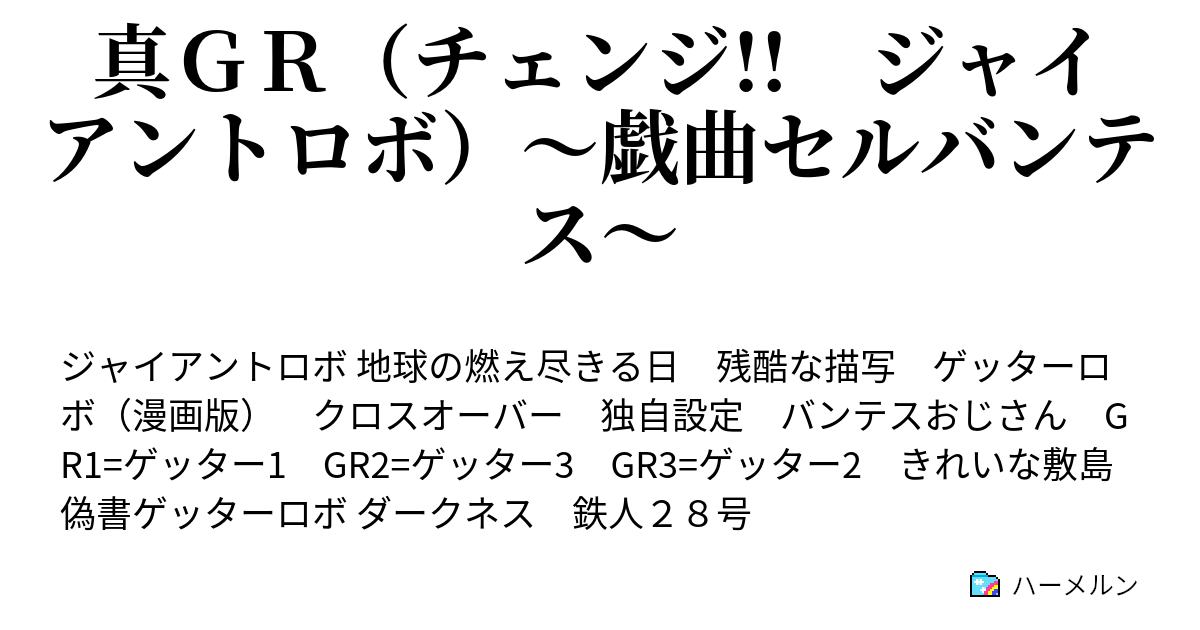 真ｇｒ チェンジ ジャイアントロボ 戯曲セルバンテス ハーメルン