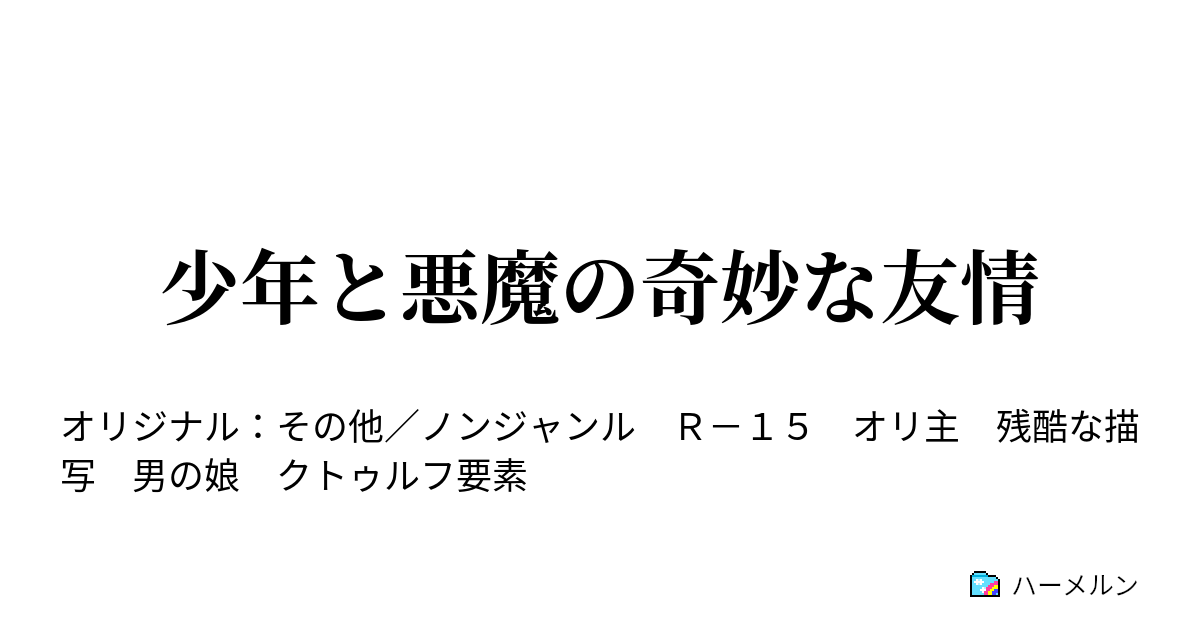 少年と悪魔の奇妙な友情 ハーメルン