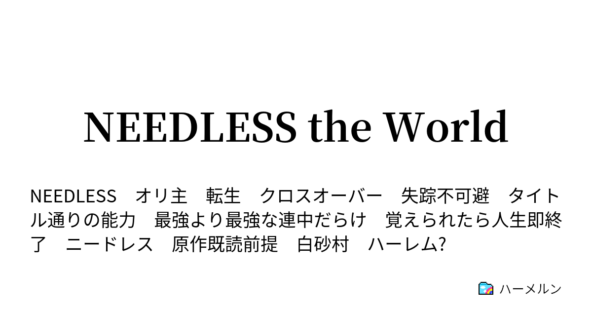 Needless The World 第41話 ハーメルン